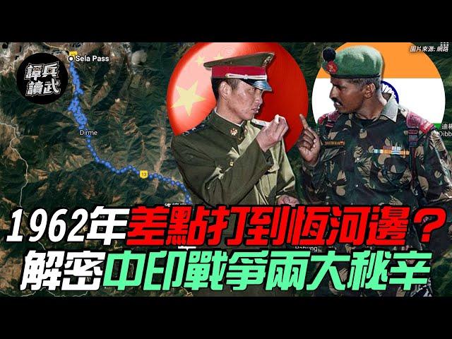 【譚兵讀武EP10】解放軍險些插旗新德里？ 破解1962中印戰爭神級傳說