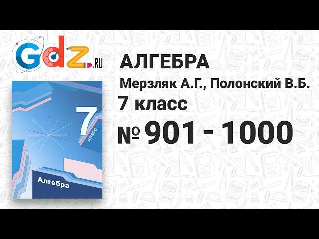 № 901-1000 - Алгебра 7 класс Мерзляк