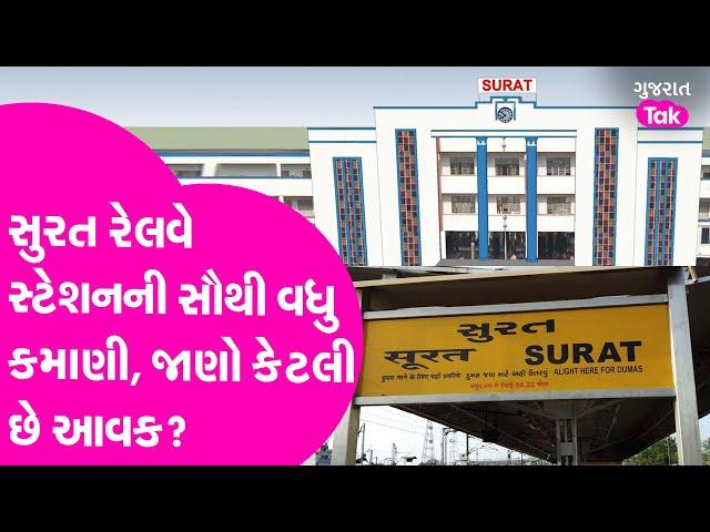 Surat Railway Station ની મોટી સફળતા, Western Railway માં સૌથી વધુ કમાણી કરતું સ્ટેશન બન્યું