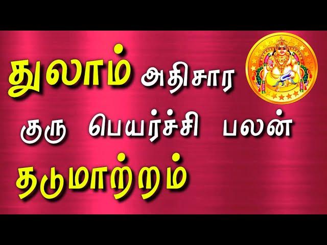 thulam rasi athisara guru peyarchi 2020| துலாம் ராசி அதிசார குரு பெயர்ச்சி பலன்