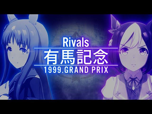 【Rivals】99年 有馬記念 ウマ娘ver.