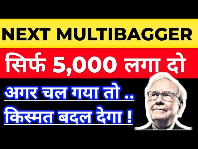 5000 लगा के भूल जाओ  | चल गया तो किस्मत बदल देगा | NEXT MULTIBAGGER SHARE | MICROCAP SHARE TO BUY