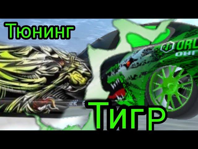 Тигр на Лексус - Тюнинг MadOut2