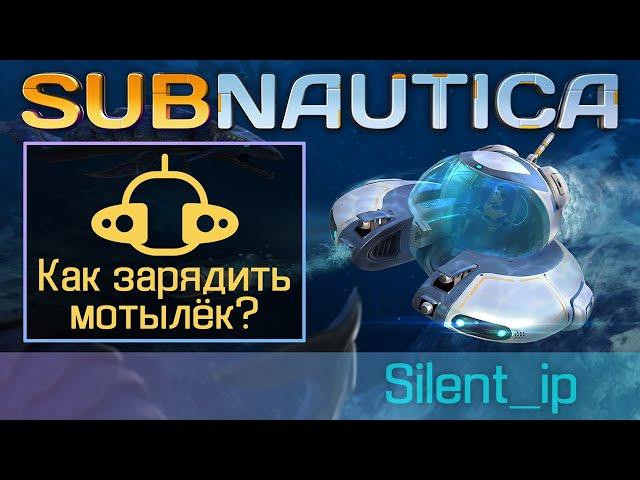 Subnautica: Как зарядить мотылёк?