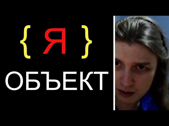 Я ОБЪЕКТ! Прозрел и познал суть ООП. feat Егор Бугаенко #ityoutubersru