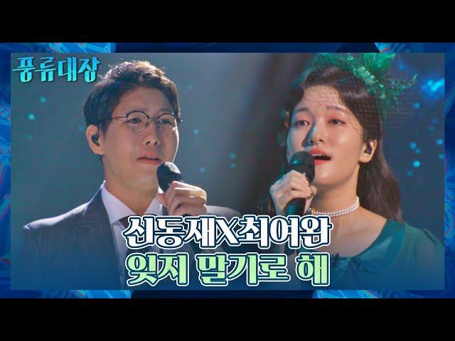 판소리와 정가의 듀엣.. 신동재x최여완의 〈잊지 말기로 해〉 풍류대장(poongryu) 8회 | JTBC 211123 방송