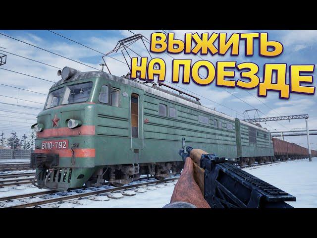 ВЫЖИВАНИЕ НА ПОЕЗДЕ. ПРОКАЧАЕМ ЕГО ( Trans-Siberian Railway Simulator )