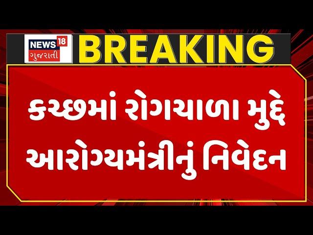 Kutch News: કચ્છમાં રોગચાળા મુદ્દે આરોગ્યમંત્રીનું નિવેદન | Epidemic | Rushikesh Patel | News18