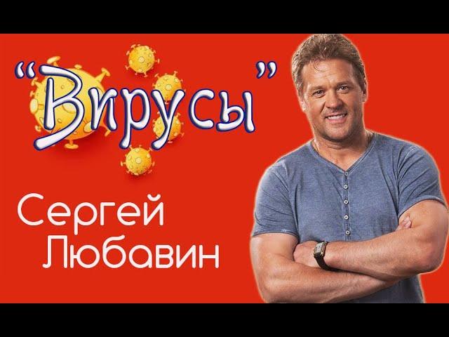 Сергей Любавин - Вирусы (Коронавирус улетай!) | 2020 (Lyric Video)