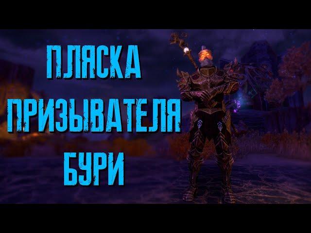 The Elder Scrolls Online (TESO)  ПЛЯСКА ПРИЗЫВАТЕЛЯ БУРИ ВСЕ ЗАЦЕПКИ  FIRESONG