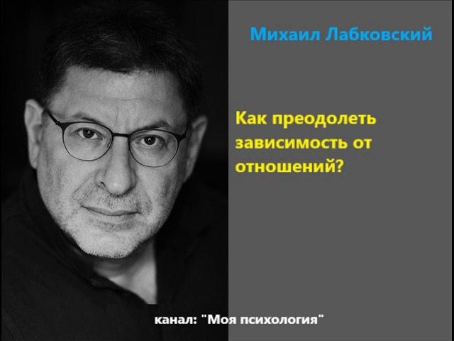 Лабковский Как преодолеть зависимость от отношений?