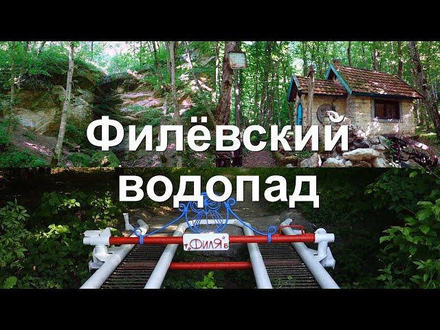 Филёвский водопад - Северский район Краснодарского края - 21 мая 2022
