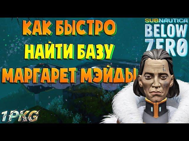 Как быстро найти базу МАРГАРЕТ МЭЙДЫ .!. Subnautica: Below Zero, Subnautica ГАЙД