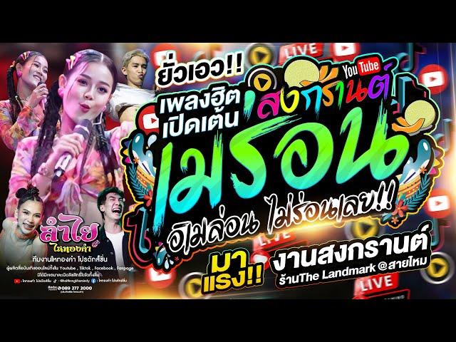 มาแรงสุด!! เมร่อน (เวอร์ชั่นลำไย ไหทองคำ) + เพลงดังTikTok | งานสงกรานต์The Landmarkสายไหม จ.กรุงเทพฯ