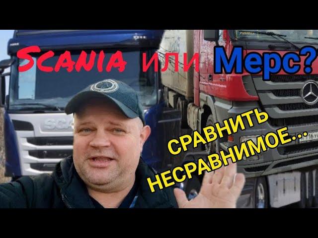 Мерс Актрос MP3, Быстрый обзор, Сравнение тягачей