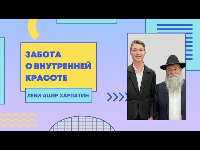  Глава Ваешев: Забота о внутренней красоте. Мудрость Торы на каждый день | Леви Харпатин