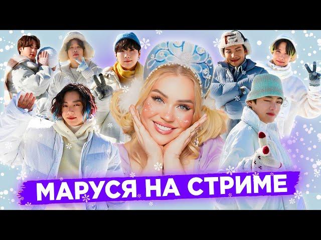 26.12   Маруся на стриме. Новогодний МАРАФОН!