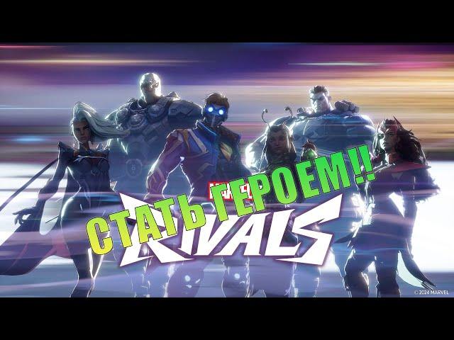 Поиграем в героев. Marvel Rivals(СТРИМ).