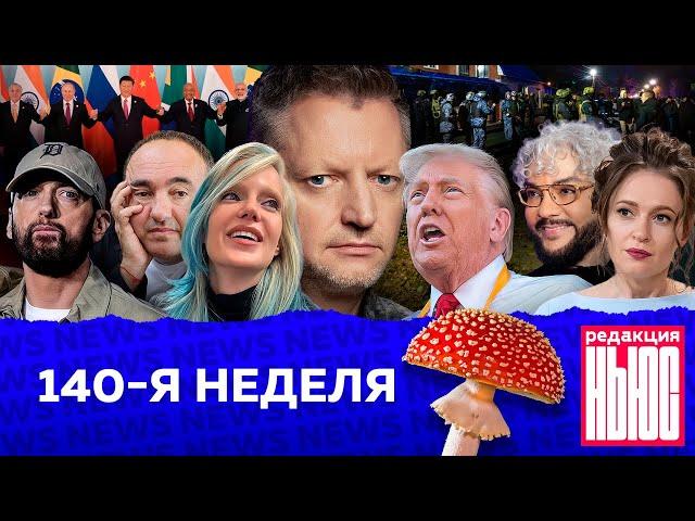 Редакция. News: 140-я неделя