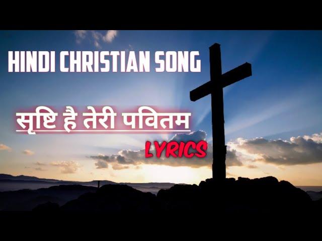 सृष्टि है तेरी पवितम // Hindi Christian Song (Lyrics  video)