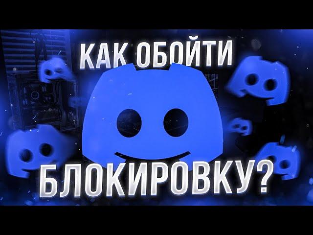 Как обойти блокировку Дискорд в России на ПК и телефоне