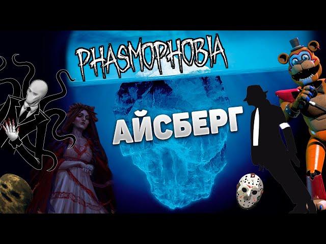 ВСЕ ЧТО СКРЫВАЕТ ФАЗМОФОБИЯ| Айсберг по Phasmophobia | Факты Теории Пасхалки