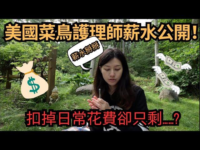 美國菜鳥護理師薪水大公開＆一週花費/在美國上班真的存的到錢？New nurse salary