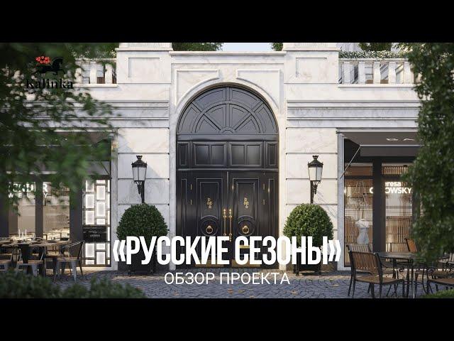 «Русские Сезоны» - обзор De Luxe проекта  в Замоскворечье