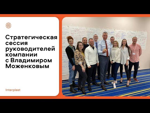 Стратегическая сессия руководителей «Интерпласт» с Владимиром Моженковым