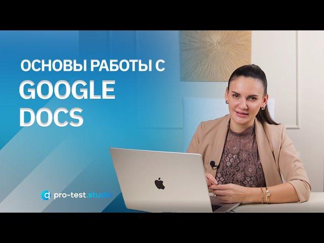 Курс компьютерной грамотности для QA / Основы работы с Google Docs