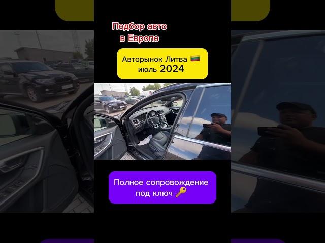 Авто из Европы в наличии и под заказ. Автоподбор Литва  +380993261450, +380504206104 #пригонавто