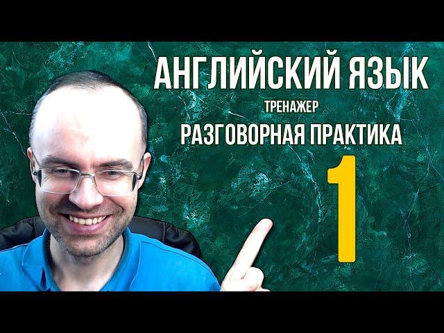 АНГЛИЙСКИЙ ЯЗЫК ТРЕНАЖЕР 1 АУДИРОВАНИЕ  АНГЛИЙСКИЙ ДЛЯ НАЧИНАЮЩИХ С НУЛЯ. УРОКИ АНГЛИЙСКОГО ЯЗЫКА