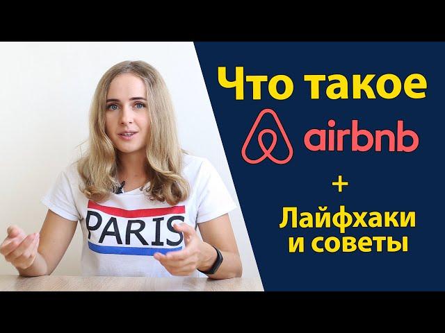 Как бронировать жилье за границей на airbnb. Секреты, лайфхаки, безопасность. Как пользоваться