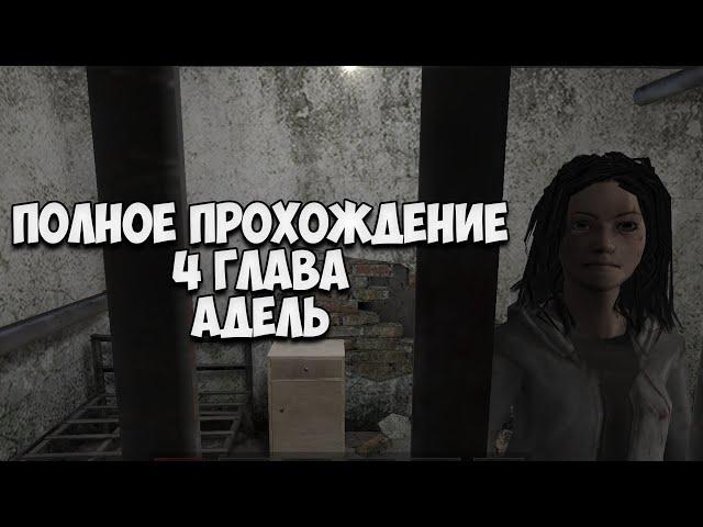 METEL - Horror Escape | Адель - 4 глава | Полное прохождение