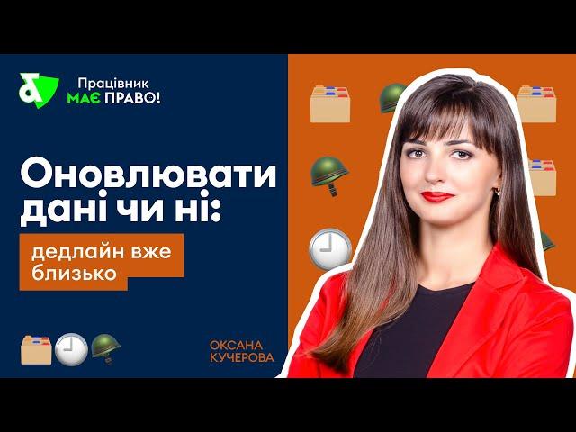 Оновлення даних в ТЦК: дедлайн підходить, що робити?