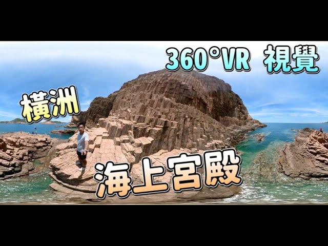 【360° VR 外島】橫洲．海上宮殿｜壯觀海蝕地貌．風琴六角岩柱｜甕缸群島四大名洞｜