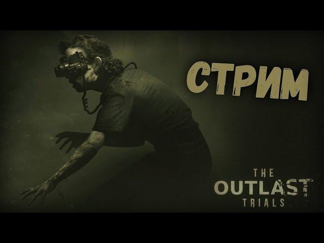 The Outlast Trials ▶ КООП СТРИМ