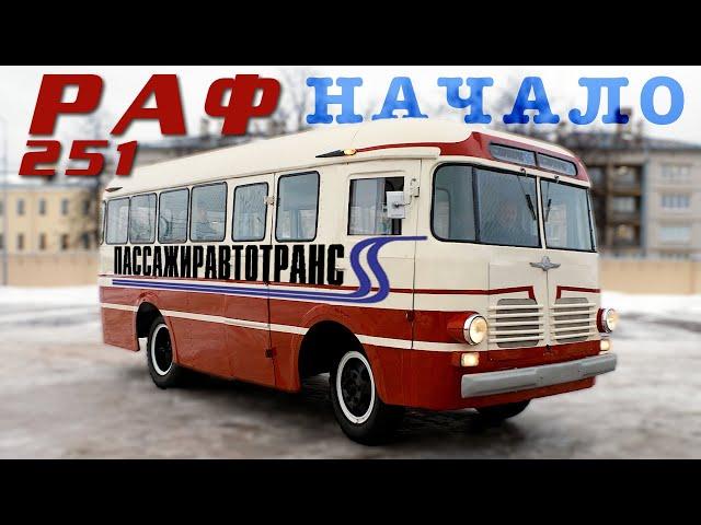 САМЫЙ РЕДКИЙ АВТОБУС? / РАФ 251 НАЧАЛО / ИВАН ЗЕНКЕВИЧ