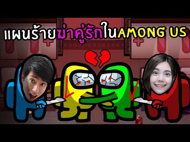 [ENG SUB] Evil Plan to Kill the Lovers! So Funny #28 | Among us