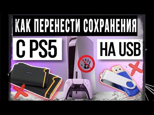 Как перенести сохранения с PS5 на USB накопитель