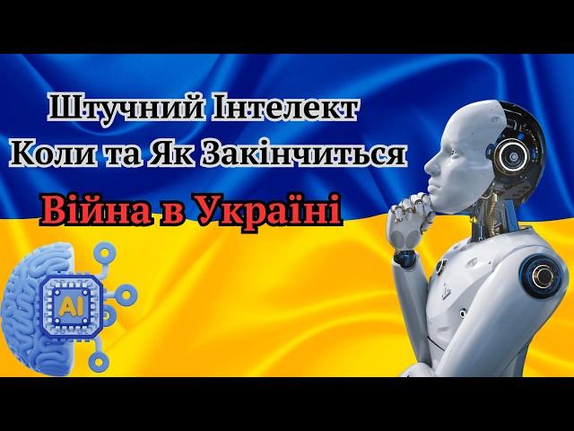 Передбачення від Штучного Інтелекту: Коли та Як Закінчиться Війна в Україні