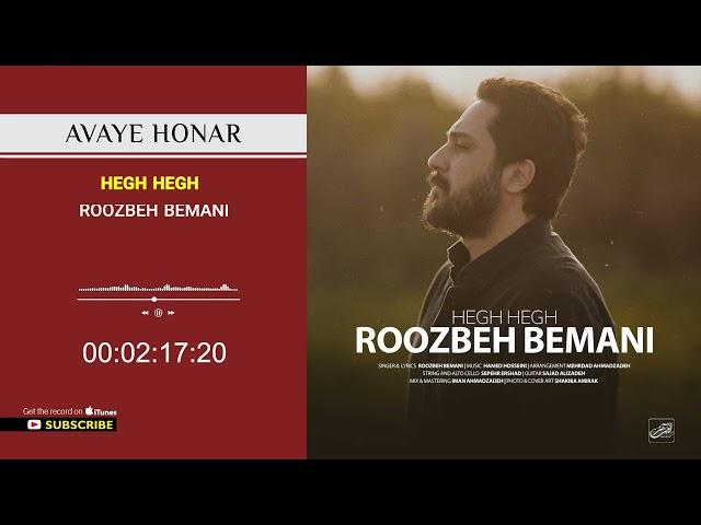 Roozbeh Bemani - Hegh Hegh  (روزبه بمانی - هق هق )