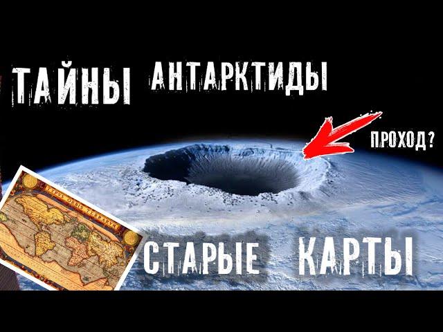 ТАЙНЫ АНТАРКТИДЫ ► СТАРЫЕ КАРТЫ ► ПРОЕКТ ОКО БОГА