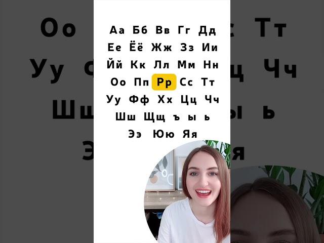 Russian Alphabet