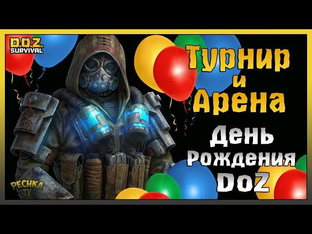 СОРЕВНОВАНИЕ ИЛИ ТУРНИРЫ В ДОЗ! АРЕНА И ДЕНЬ РОЖДЕНИЯ DOZ! - Dawn of Zombies: Survival