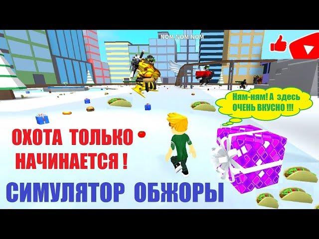 СИМУЛЯТОР ОБЖОРЫ   ОБЖОРА ОХОТА ТОЛЬКО НАЧИНАЕТСЯ Roblox Eating Simulator