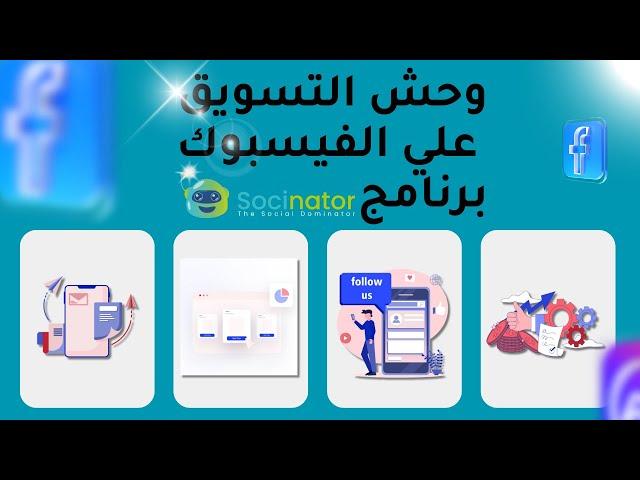 سوشيناتور كامل: الطريقة الصحيحة للتسويق على الفيس بوك بنجاح