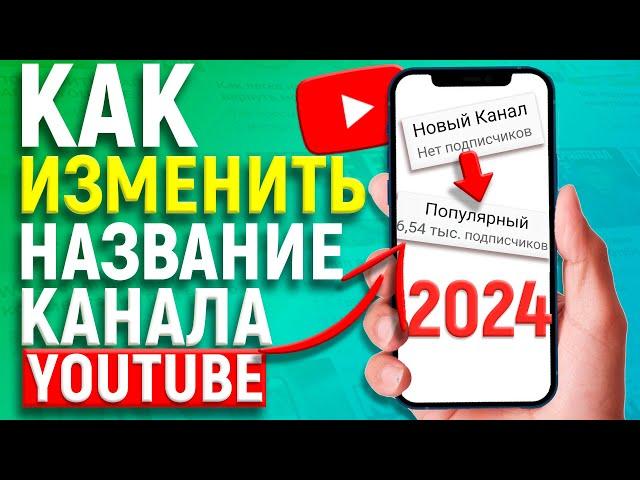 КАК ИЗМЕНИТЬ НАЗВАНИЕ КАНАЛА НА YOUTUBE С ТЕЛЕФОНА В 2021 ГОДУ