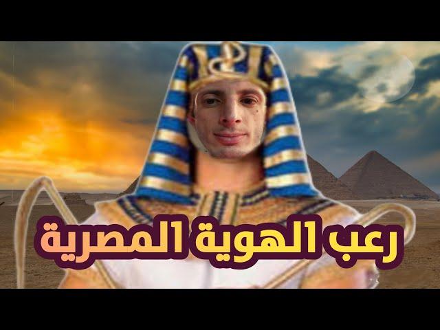 رعب الهوية المصرية   كابوس لا ينتهي !