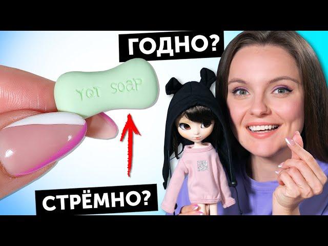 МИНИ-МЫЛО для кукол ГОДНО Али СТРЕМНО? #85: проверка товаров с AliExpress | Покупки Али